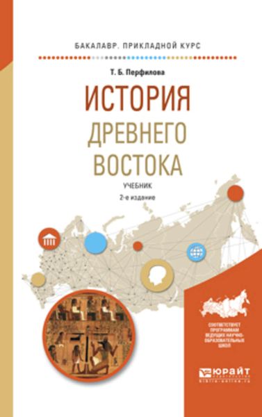 Обложка книги  «История древнего востока 2-е изд., пер. и доп. Учебник для академического бакалавриата»