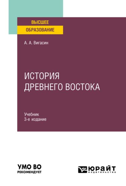 Обложка книги  «История Древнего Востока 3-е изд. Учебник для вузов»