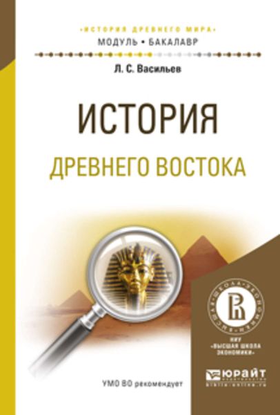 Обложка книги  «История древнего востока. Учебное пособие для академического бакалавриата»