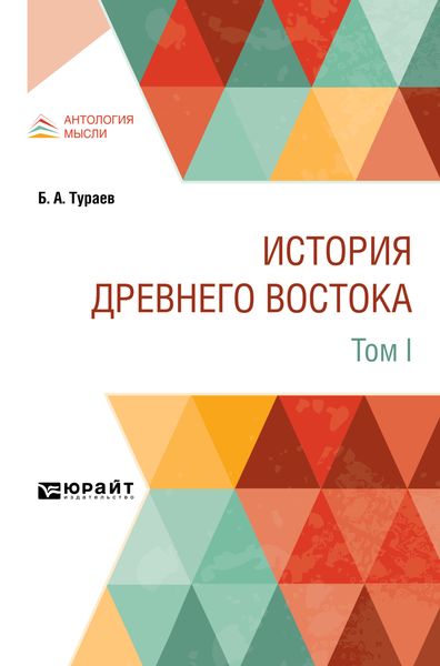 Обложка книги  «История Древнего Востока в 2 т. Том I»