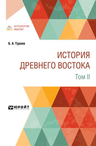 Обложка книги  «История Древнего Востока в 2 т. Том II»
