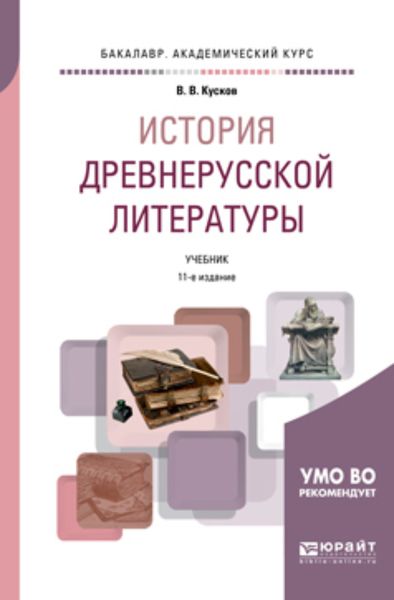 Обложка книги  «История древнерусской литературы 11-е изд., испр. и доп. Учебник для академического бакалавриата»