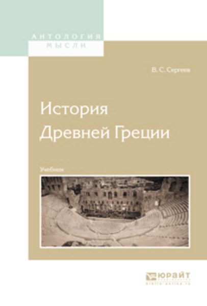 Обложка книги  «История Древней Греции. Учебник для вузов»