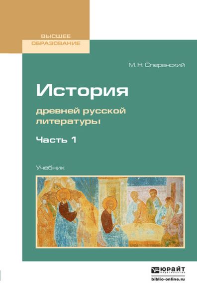 Обложка книги  «История древней русской литературы в 2 ч. Часть 1. Учебник для вузов»