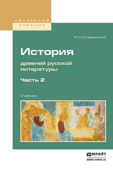 Обложка книги  «История древней русской литературы в 2 ч. Часть 2. Учебник для вузов»