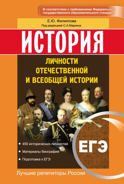 Обложка книги  «История. ЕГЭ. Личности отечественной и всеобщей истории»