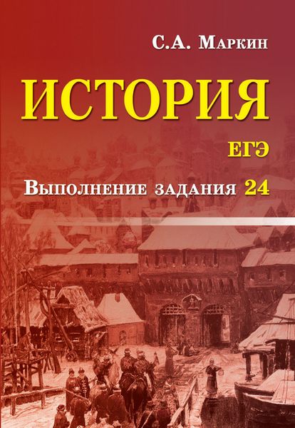 Обложка книги  «История. ЕГЭ. Выполнение задания 24»