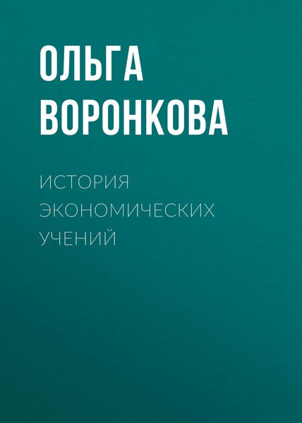 Обложка книги  «История экономических учений»