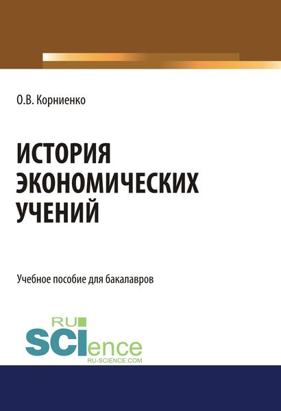 Обложка книги  «История экономических учений»