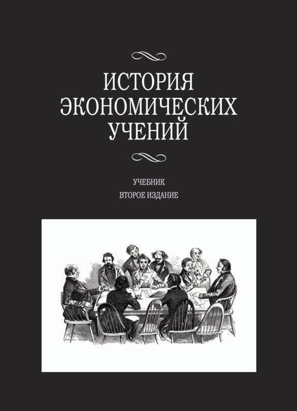 Обложка книги  «История экономических учений»