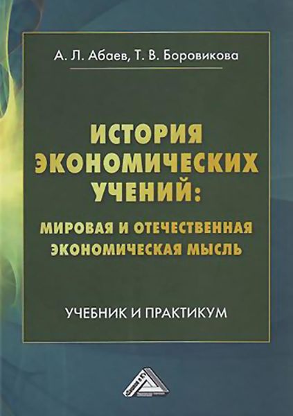 Обложка книги  «История экономических учений: мировая и отечественная экономическая мысль»