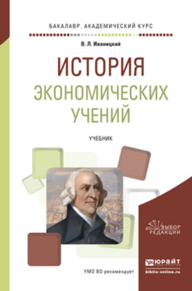 Обложка книги  «История экономических учений. Учебник для академического бакалавриата»