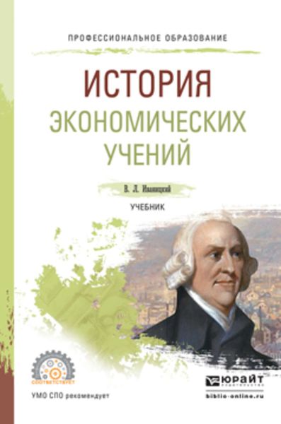 Обложка книги  «История экономических учений. Учебник для СПО»