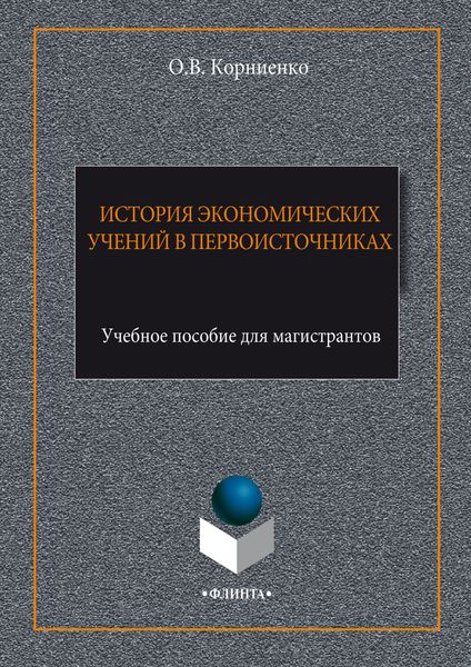 Обложка книги  «История экономических учений в первоисточниках»