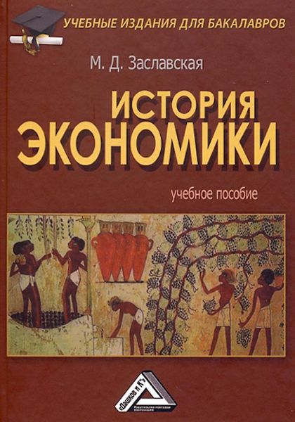 Обложка книги  «История экономики»