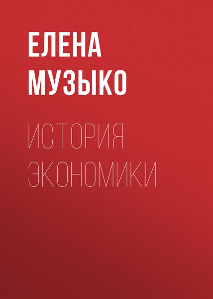 Обложка книги  «История экономики»