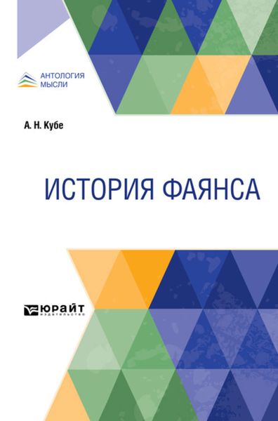 Обложка книги  «История фаянса»