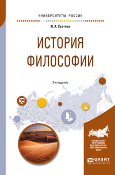 Обложка книги  «История философии 2-е изд., испр. и доп. Учебное пособие для академического бакалавриата»