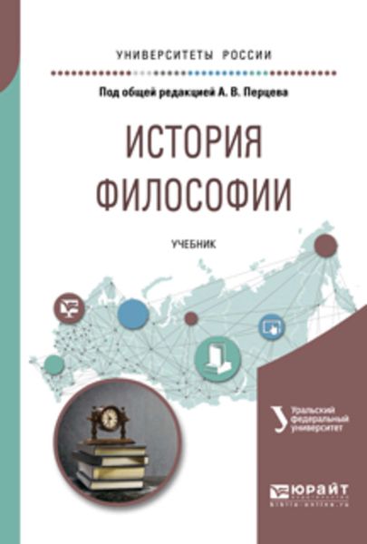Обложка книги  «История философии. Учебник для академического бакалавриата»