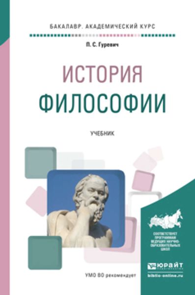 Обложка книги  «История философии. Учебник для академического бакалавриата»