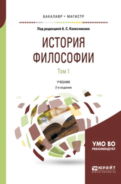 Обложка книги  «История философии в 2 т. Том 1 2-е изд., пер. и доп. Учебник для бакалавриата и магистратуры»