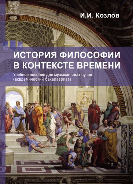 Обложка книги  «История философии в контексте времени»