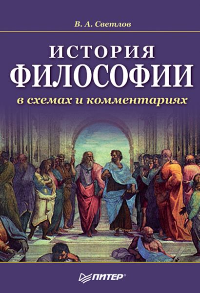 Обложка книги  «История философии в схемах и комментариях»