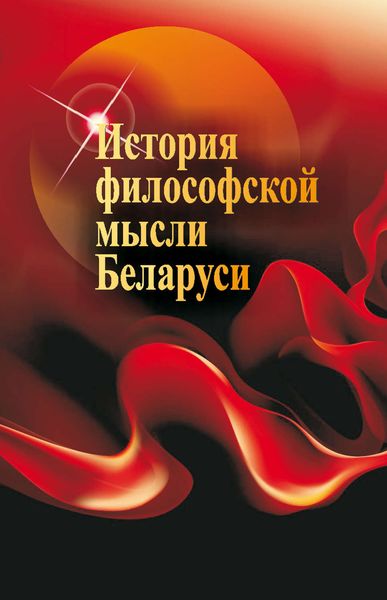 Обложка книги  «История философской мысли Беларуси»