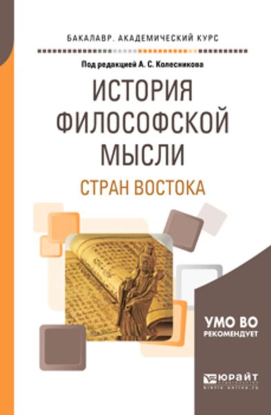 Обложка книги  «История философской мысли стран востока. Учебное пособие для академического бакалавриата»