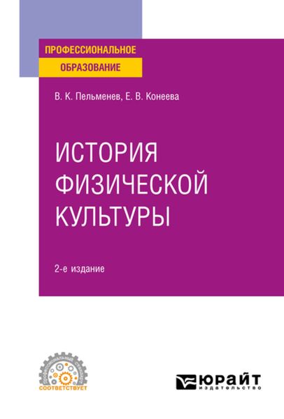 Обложка книги  «История физической культуры 2-е изд., пер. и доп. Учебное пособие для СПО»