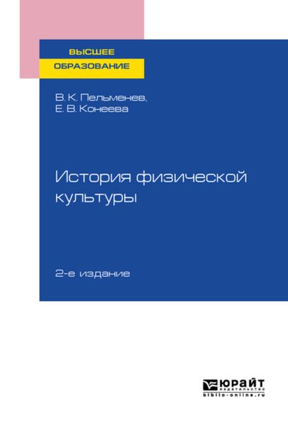 Обложка книги  «История физической культуры 2-е изд., пер. и доп. Учебное пособие для вузов»