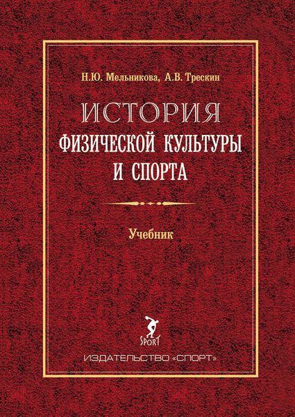 Обложка книги  «История физической культуры и спорта. Учебник»