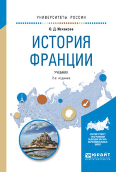 Обложка книги  «История франции 2-е изд., испр. и доп. Учебник для академического бакалавриата»