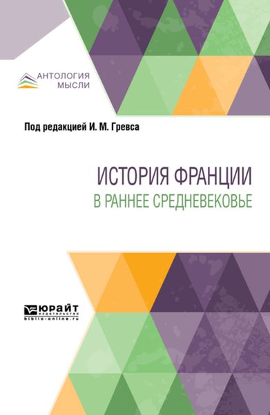 Обложка книги  «История Франции в раннее Средневековье»