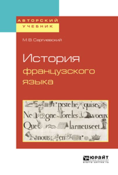 Обложка книги  «История французского языка»