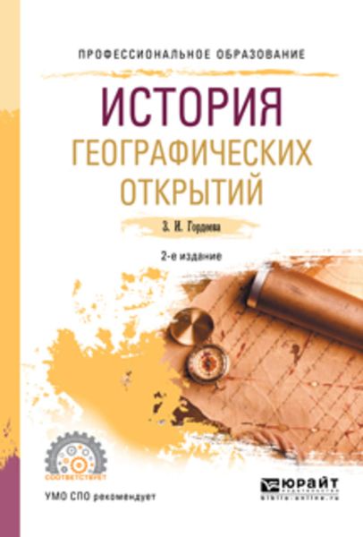 Обложка книги  «История географических открытий 2-е изд., испр. и доп. Учебное пособие для СПО»