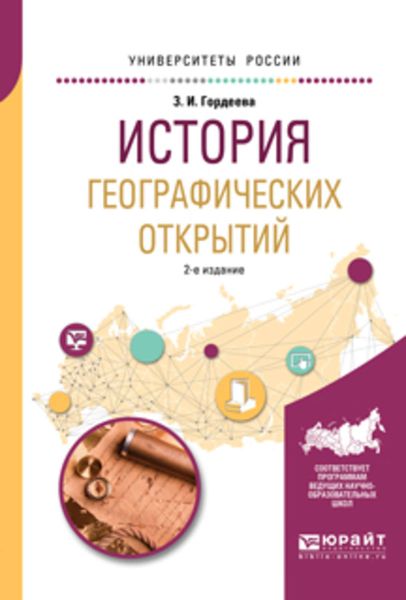 Обложка книги  «История географических открытий 2-е изд., испр. и доп. Учебное пособие для вузов»