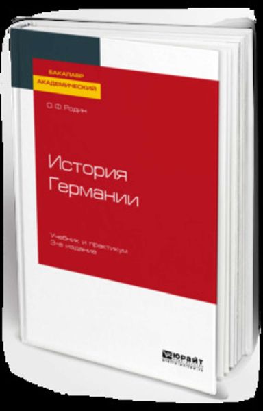 Обложка книги  «История Германии 3-е изд., испр. и доп. Учебник и практикум для академического бакалавриата»