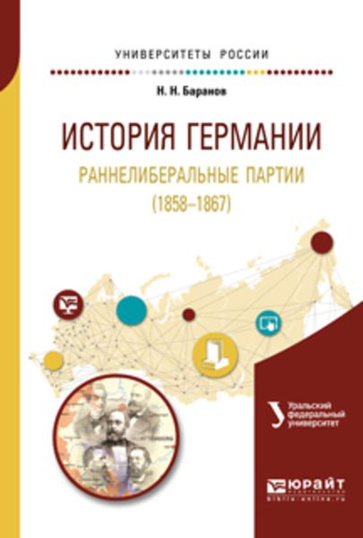 Обложка книги  «История германии. Раннелиберальные партии (1858—1867). Учебное пособие для бакалавриата и магистратуры»