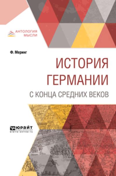 Обложка книги  «История Германии с конца Средних веков»