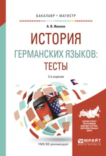 Обложка книги  «История германских языков: тесты 2-е изд., испр. и доп. Учебное пособие для бакалавриата и магистратуры»