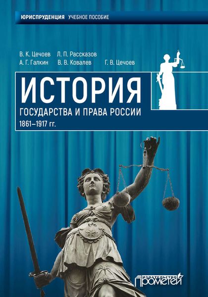 Обложка книги  «История государства и права России 1861—1917 гг.»