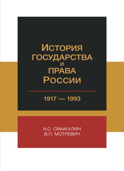 Обложка книги  «История государства и права России. 1917-1993 гг»