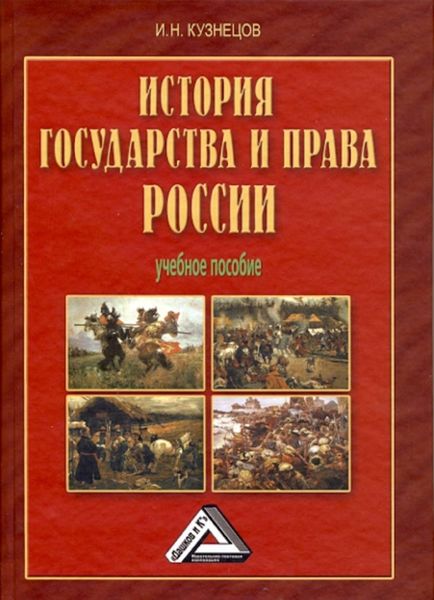 Обложка книги  «История государства и права России»