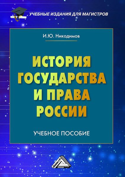 Обложка книги  «История государства и права России»