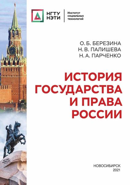 Обложка книги  «История государства и права России»