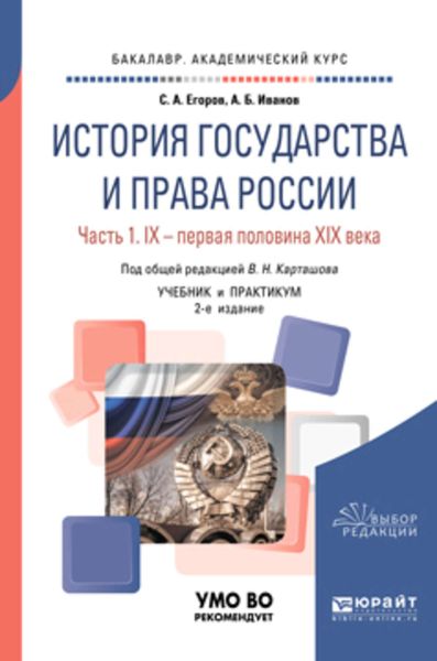 Обложка книги  «История государства и права России в 2 ч. Часть 1. IX – первая половина XIX века 2-е изд. Учебник и практикум для академического бакалавриата»
