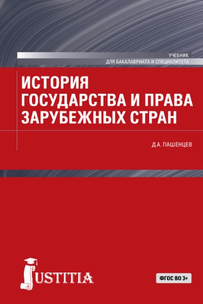 Обложка книги  «История государства и права зарубежных стран»