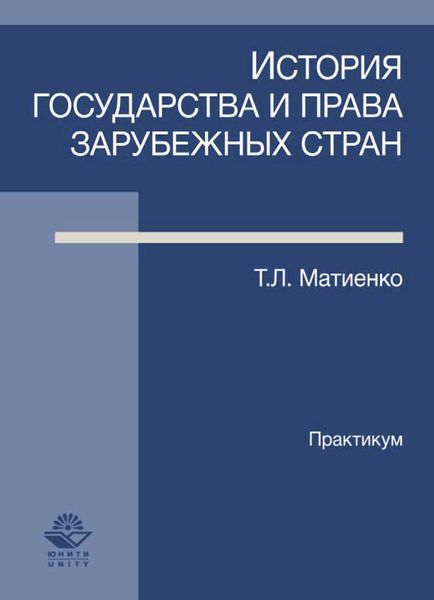 Обложка книги  «История государства и права зарубежных стран. Практикум»