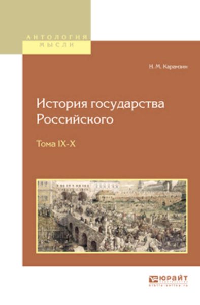 Обложка книги  «История государства российского в 12 т. Тома IX—x»